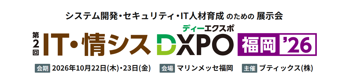 IT・情シスDXPO福岡’26