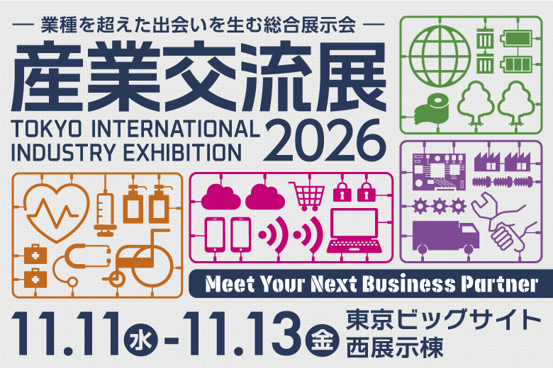 産業交流展2026