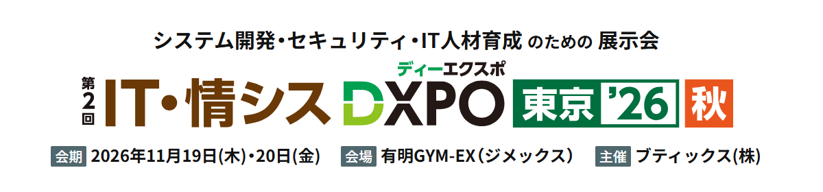 IT・情シスDXPO東京’26【秋】